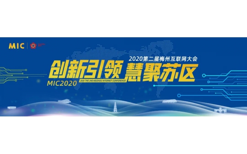 2020第二届梅州互联网大会